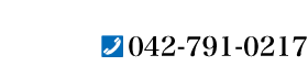 電話番号: 042-794-6270