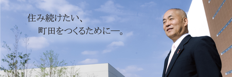 住み続けたい、町田をつくるためにー。　石川よしただ 町田市議会議員 石川好忠公式ホームページ